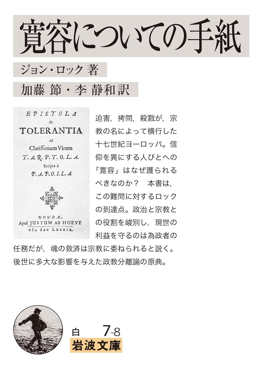 寛容についての手紙 の書影