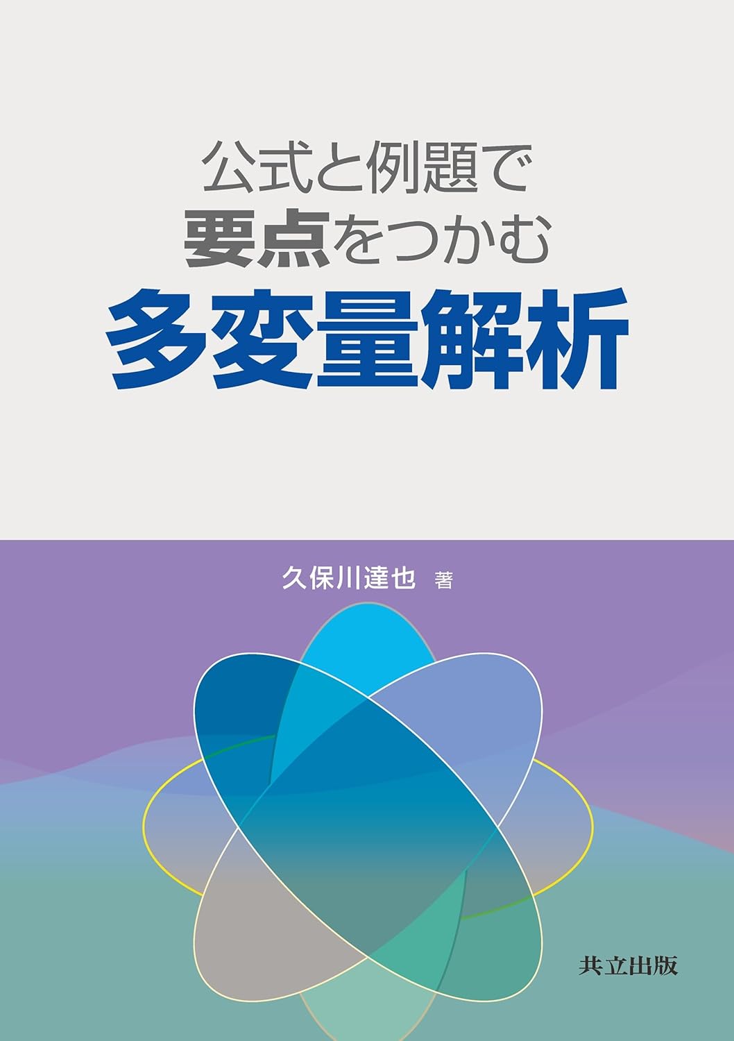 公式と例題で要点を掴む多変量解析 の書影